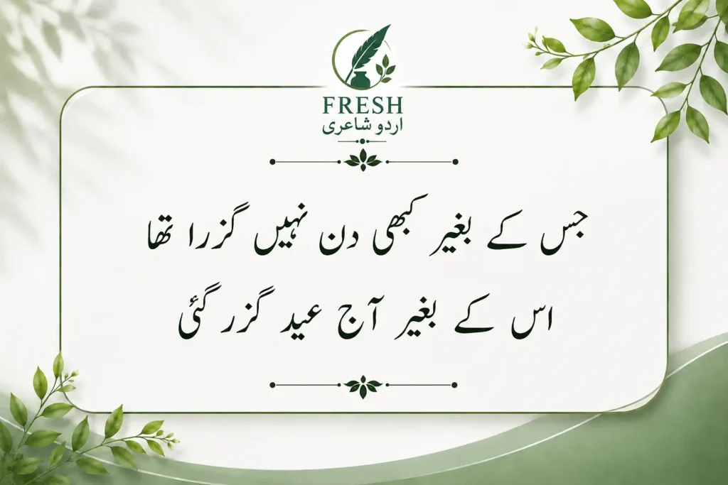 Eid Poetry in Urdu Text