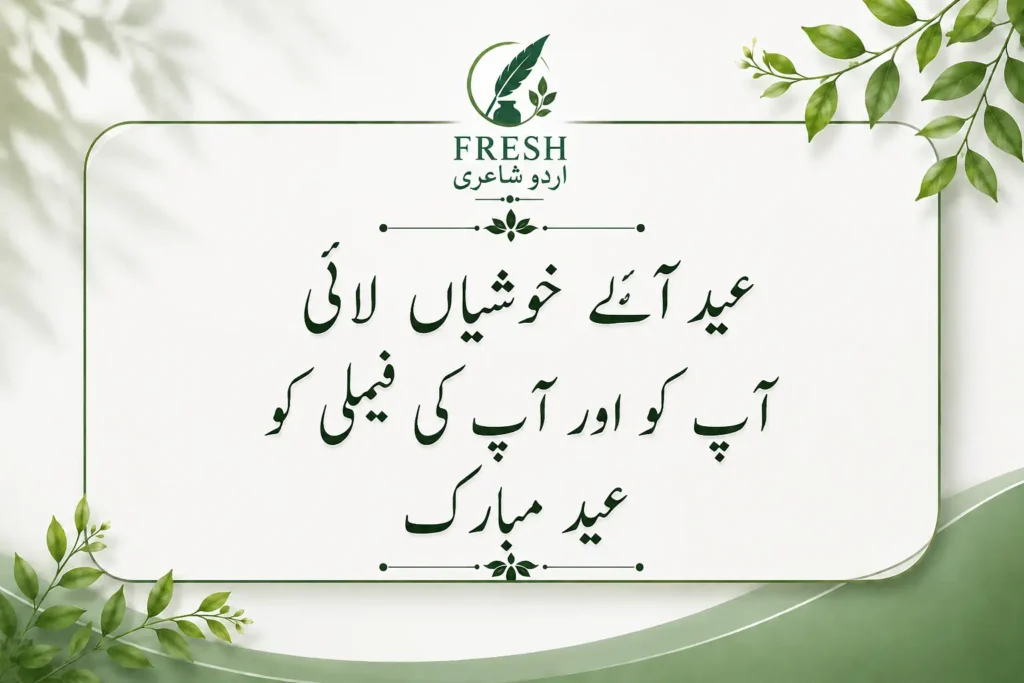 Eid Poetry in Urdu Text 2